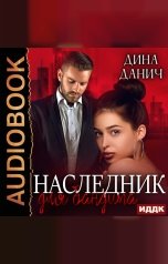 обложка книги Дина Данич "Бандитская сага. Книга 2. Наследник для бандита"