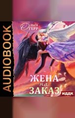 обложка книги Ольга Герр "Попаданка для Темного Князя, или Жена на заказ"