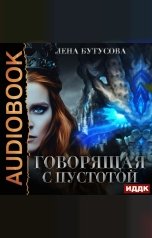 обложка книги Лена Бутусова "Сердце Пламени. Книга 4. Говорящая с Пустотой"