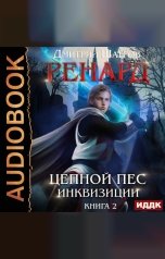 обложка книги Дмитрий Шатров "Ренард. Книга 2. Цепной пёс инквизиции"