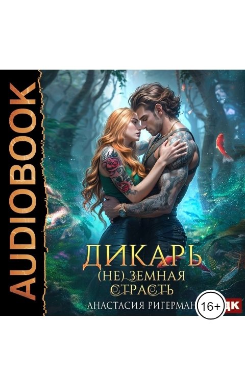 Обложка книги ИДДК Дикарь. (Не) земная страсть