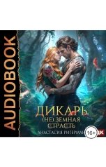 обложка книги Анастасия Ригерман "Дикарь. (Не) земная страсть"