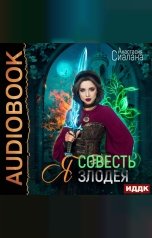 обложка книги Анастасия Сиалана "Я - Совесть злодея"