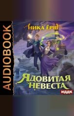 обложка книги Ника Ёрш "Ядовитая невеста"