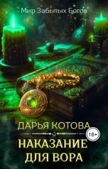 обложка книги Дарья Котова "Наказание для вора"