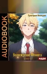 обложка книги Володин Григорий "Возрождение Феникса. Книга 8"