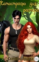 обложка книги Светлана Ершова "Катастрофа для ректора, или Я не хотела"