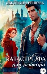 обложка книги Светлана Ершова "Катастрофа для ректора, или Я не хотела"