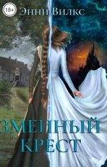 обложка книги Энни Вилкс "Змеиный Крест"