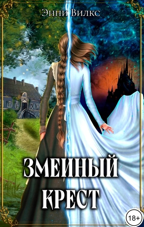 Змеиный Крест