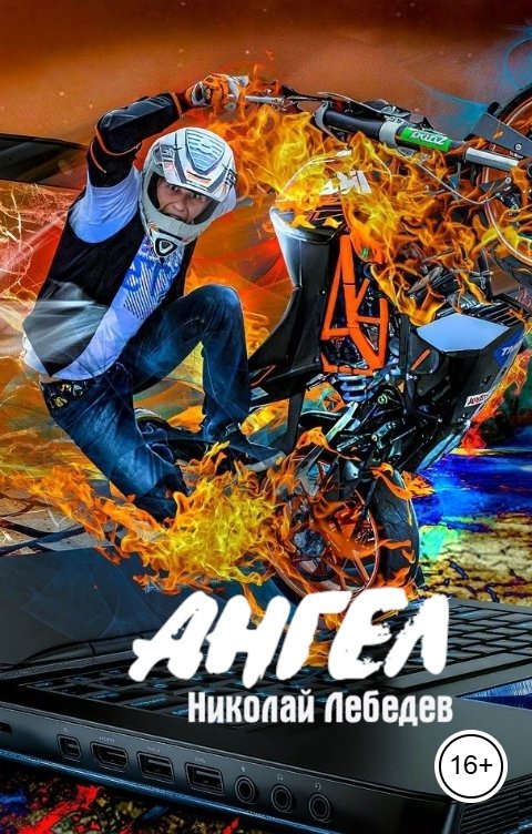 Обложка книги Николай Лебедев Ангел
