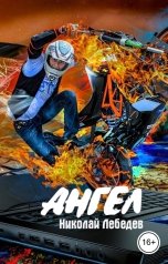 обложка книги Николай Лебедев "Ангел"
