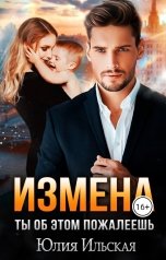 обложка книги Юлия Ильская "Измена. Ты об этом пожалеешь"