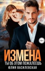 обложка книги Юлия Василевская "Измена. Ты об этом пожалеешь"