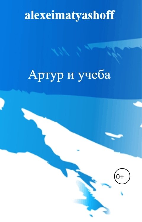Обложка книги алексей2011 Артур и учеба
