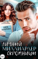 обложка книги Лира Князева "Личный миллиардер скромницы"