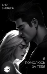обложка книги Блэр Конорс "Я помолюсь за тебя"