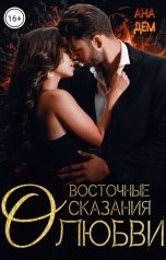 обложка книги Ана Дем "Восточные сказания о любви"