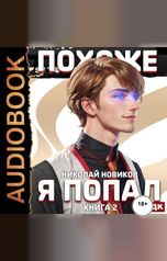 обложка книги Николай Новиков "Похоже, я попал. Книга 2"