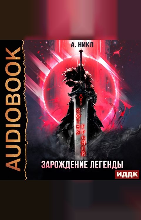 Обложка книги ИДДК Сотня граней. Книга 1. Зарождение легенды