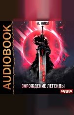 обложка книги А. Никл "Сотня граней. Книга 1. Зарождение легенды"