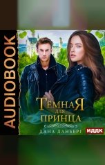 обложка книги Дана Данберг "Невесты Марентино. Книга 2. Темная для принца"