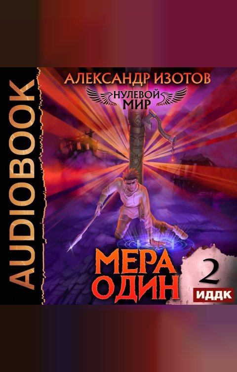 Обложка книги ИДДК Нулевой мир. Книга 2. Мера один