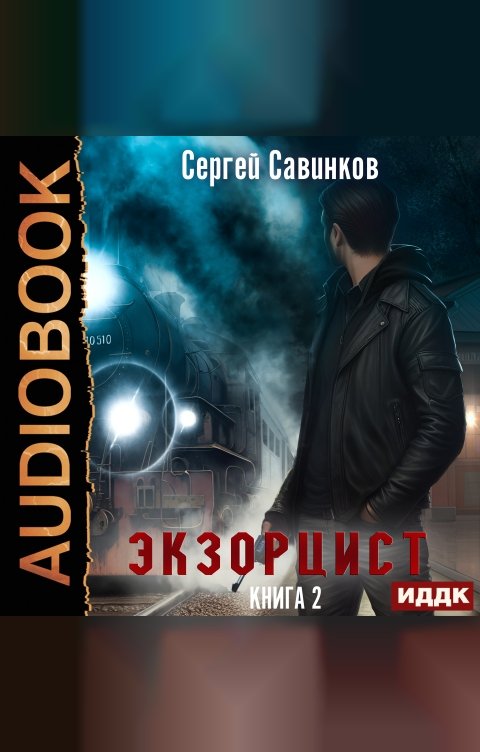 Обложка книги ИДДК Экзорцист. Книга 2