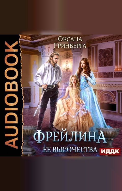 Обложка книги ИДДК Фрейлина ее высочества
