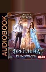 обложка книги Оксана Гринберга "Фрейлина ее высочества"