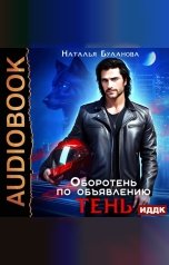 обложка книги Наталья Буланова "Оборотень по объявлению. Тень"