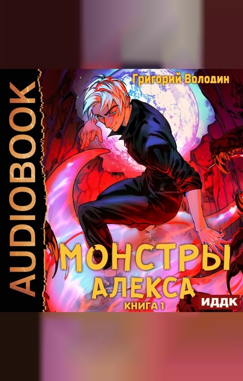 Обложка книги ИДДК Монстры Алекса. Книга 1