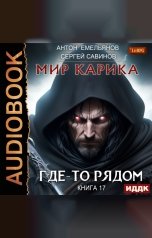 обложка книги Антон Емельянов и Сергей Савинов "Мир Карика. Книга 17. Где-то рядом"