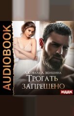 обложка книги Алекс Коваль, Анна Мишина "Трогать запрещено"