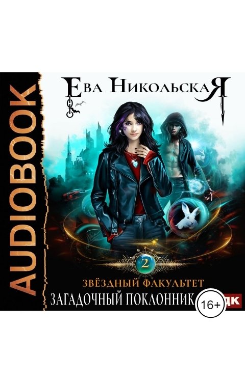 Обложка книги ИДДК Звездный факультет. Книга 2. ЗаГАДочный поклонник