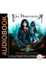 обложка книги Никольская Ева "Звездный факультет. Книга 2. ЗаГАДочный поклонник"
