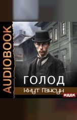 обложка книги Гамсун Кнут "Голод"
