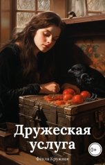 обложка книги Фёкла Кружная "Дружеская услуга"