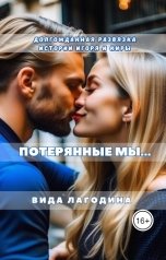 обложка книги Вида Лагодина "Потерянные мы"