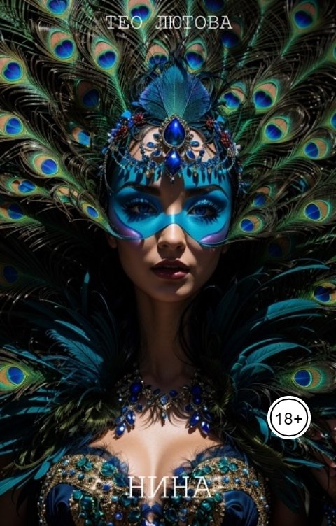 Обложка книги Тео Лютова Нина