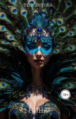 обложка книги Тео Лютова "Нина"