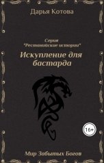 обложка книги Дарья Котова "Искупление для бастарда"