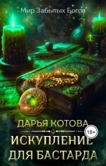 обложка книги Дарья Котова "Искупление для бастарда"