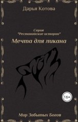 обложка книги Дарья Котова "Мечта для ликана"