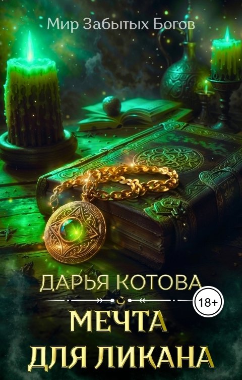 Обложка книги Дарья Котова Мечта для ликана