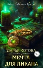 обложка книги Дарья Котова "Мечта для ликана"