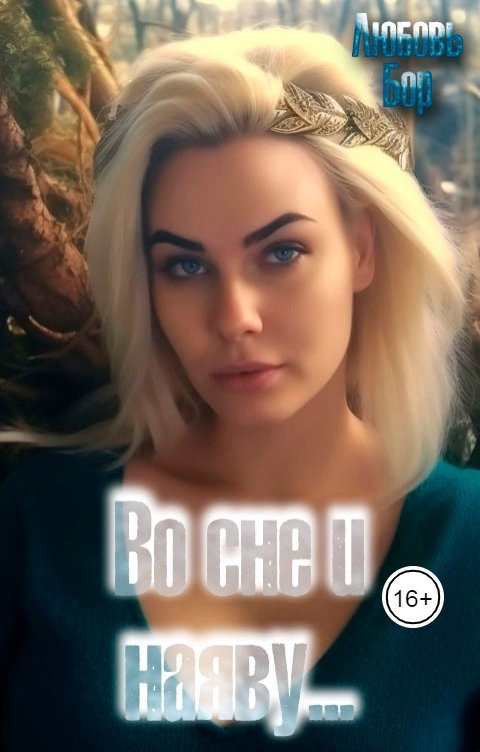 Обложка книги Я ПИШУ Во сне и наяву...