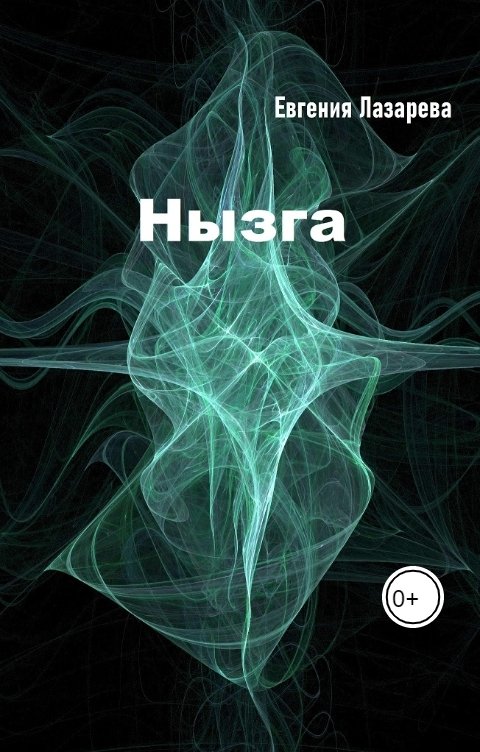 Обложка книги Евгения Лазарева Нызга