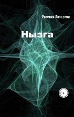 обложка книги Евгения Лазарева "Нызга"