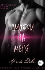 обложка книги Ария Деви "Смотри на меня"